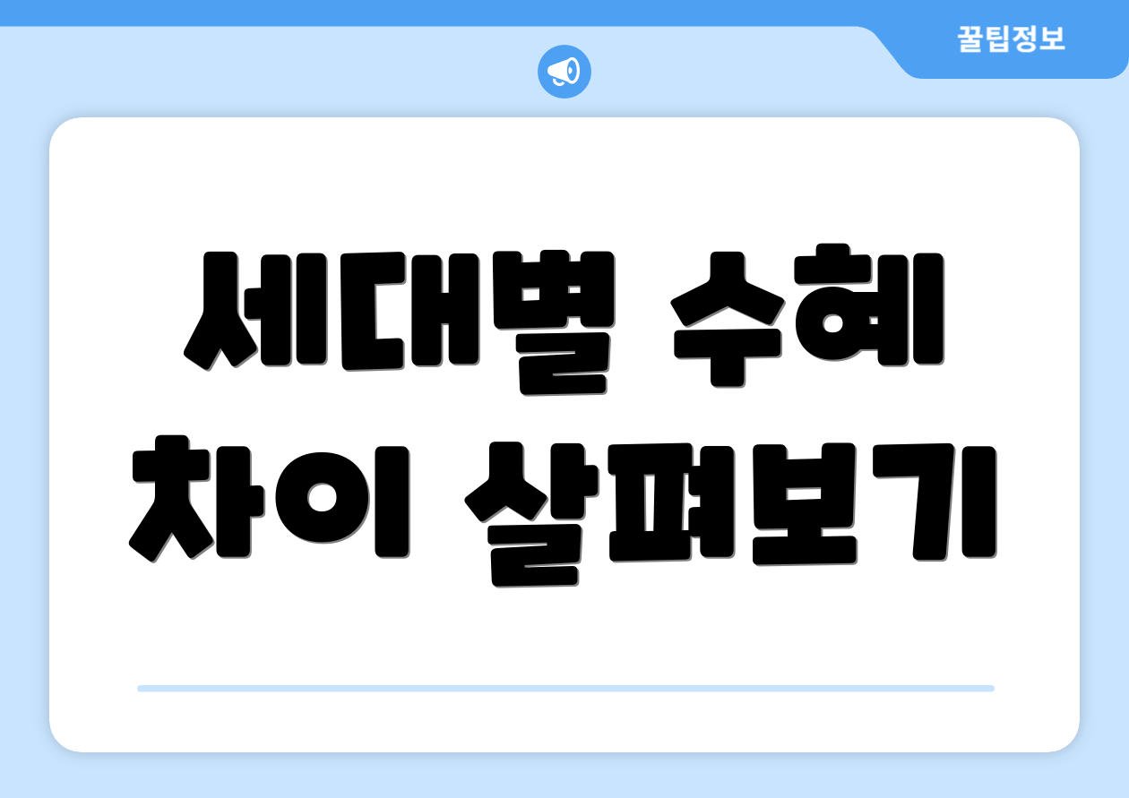 세대별 수혜 차이 살펴보기