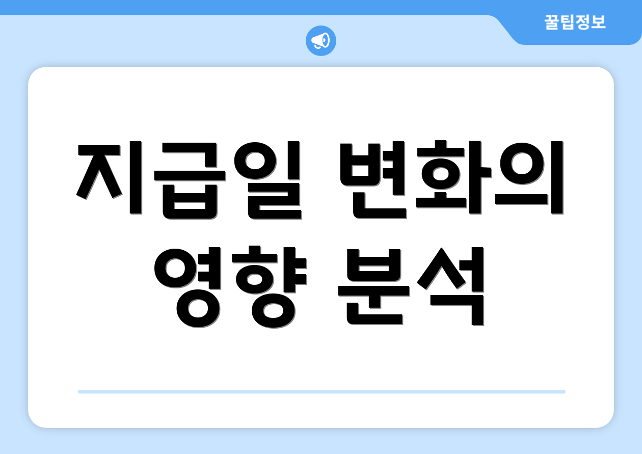 지급일 변화의 영향 분석