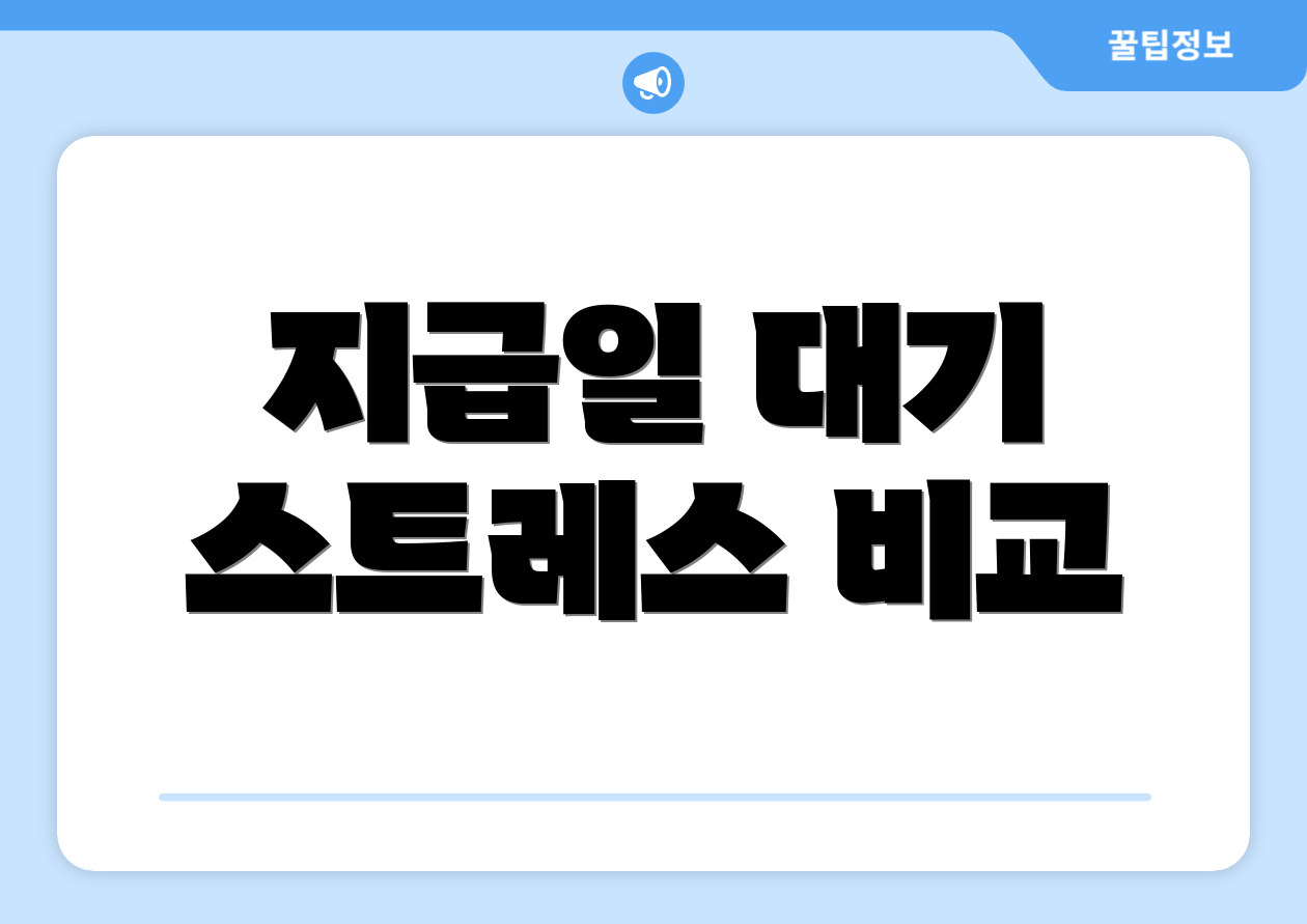 지급일 대기 스트레스 비교