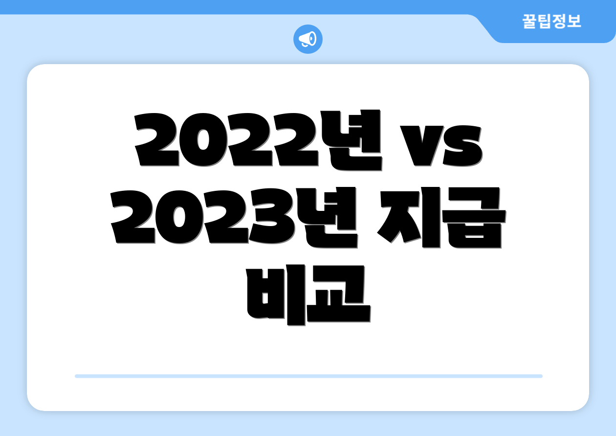 2022년 vs 2023년 지급 비교