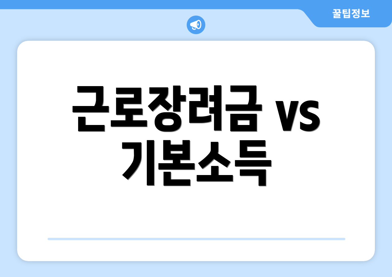 근로장려금 vs 기본소득