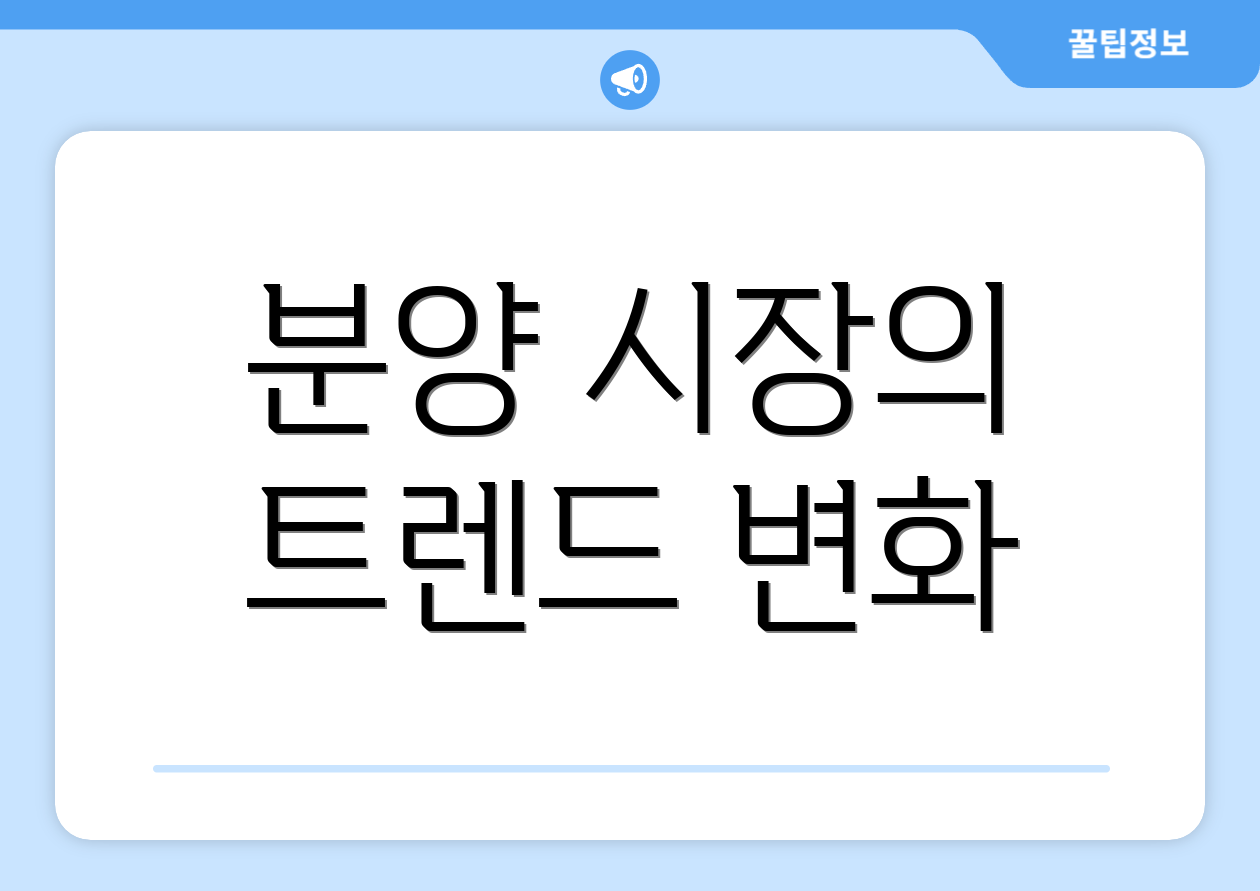 분양 시장의 트렌드 변화