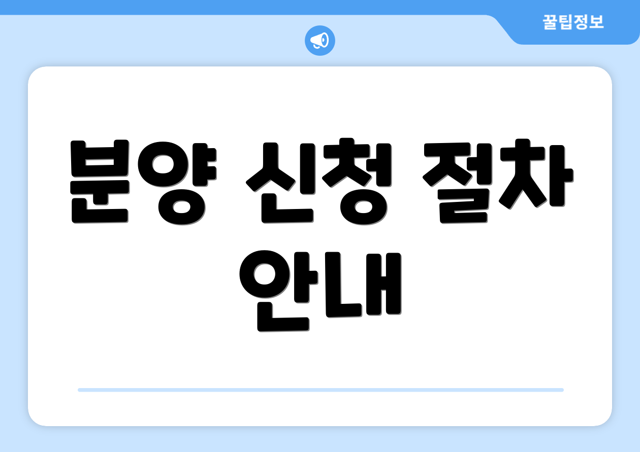 분양 신청 절차 안내