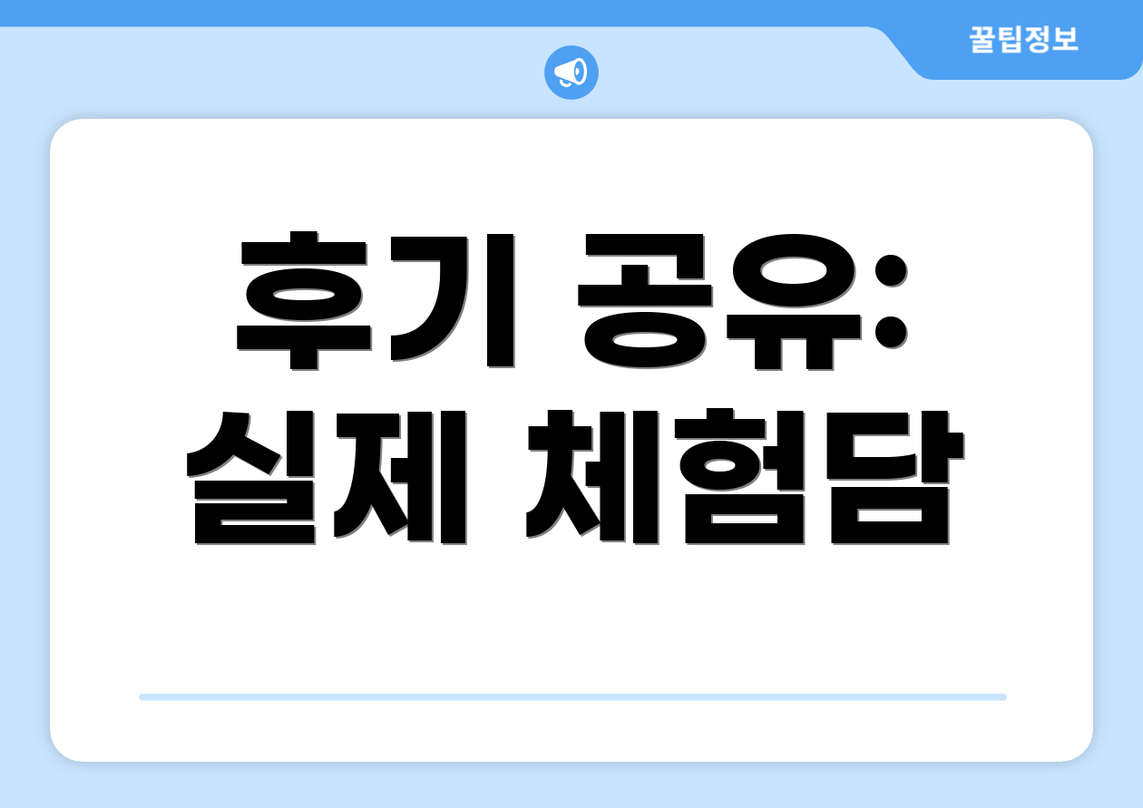 후기 공유: 실제 체험담
