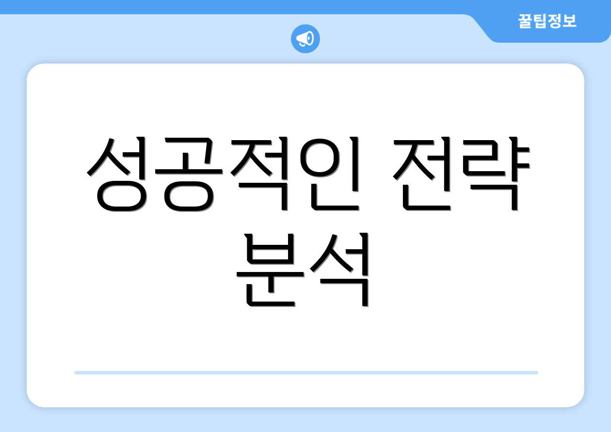 성공적인 전략 분석