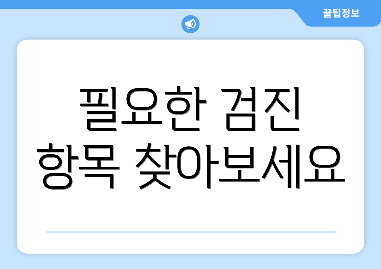 필요한 검진 항목 찾아보세요