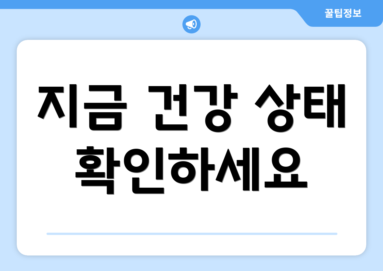 지금 건강 상태 확인하세요