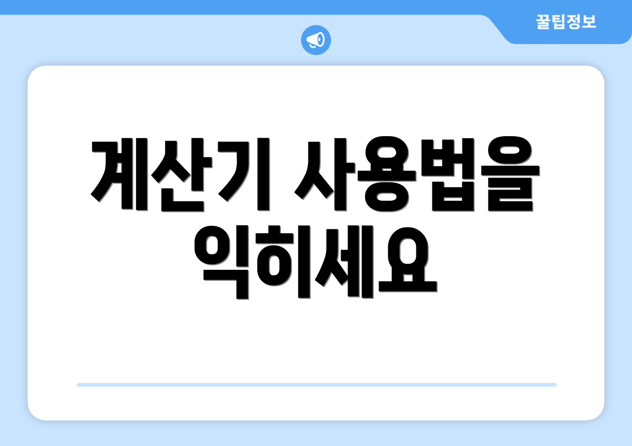 계산기 사용법을 익히세요