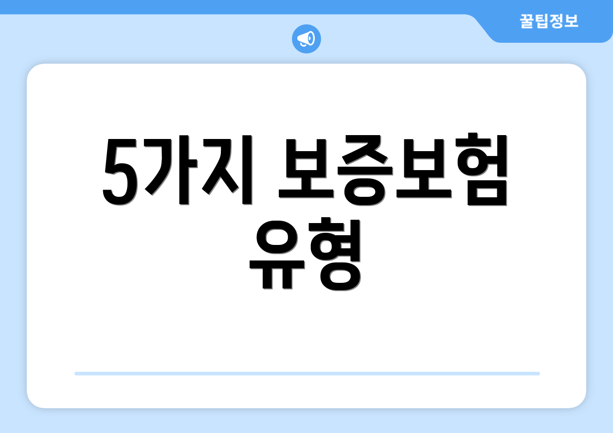 5가지 보증보험 유형