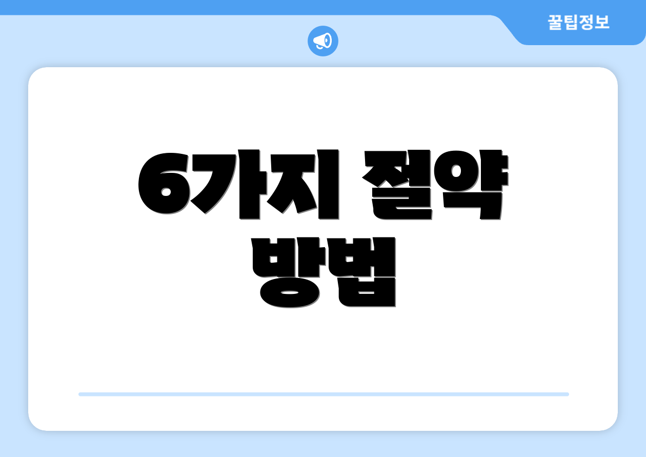 6가지 절약 방법