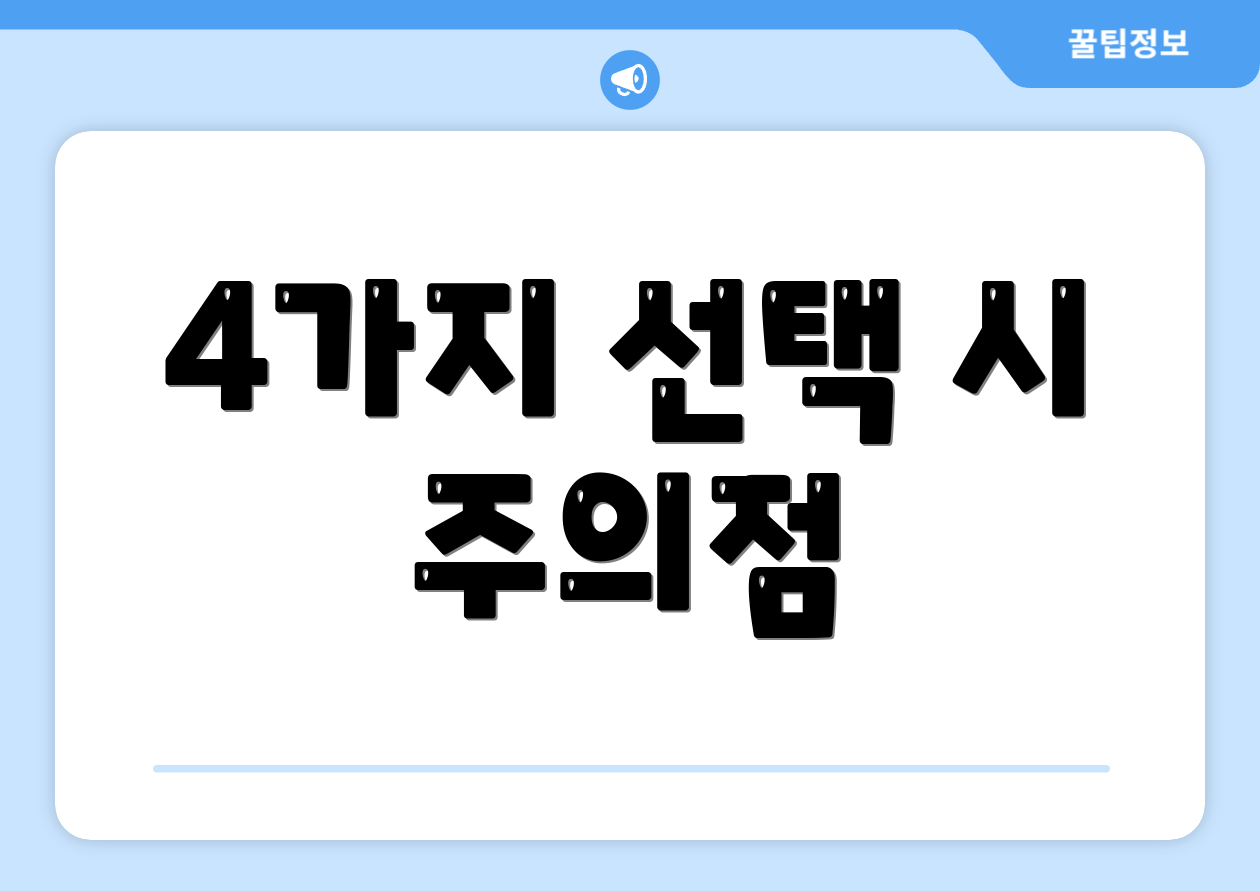 4가지 선택 시 주의점
