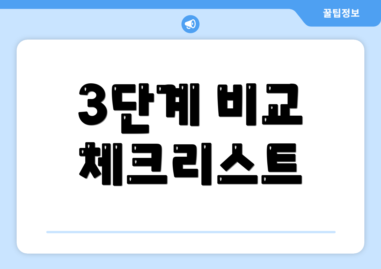3단계 비교 체크리스트