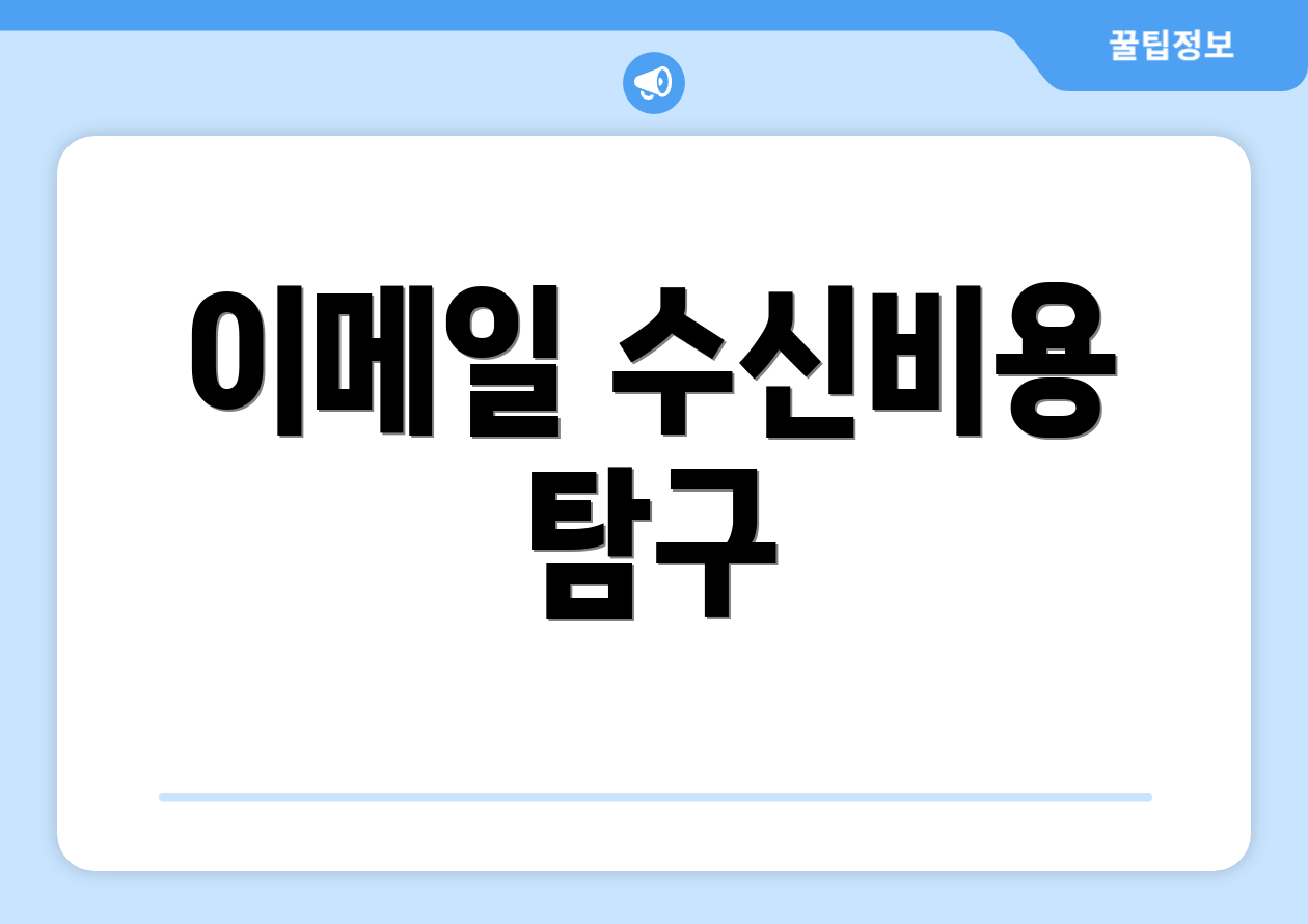 이메일 수신비용 탐구