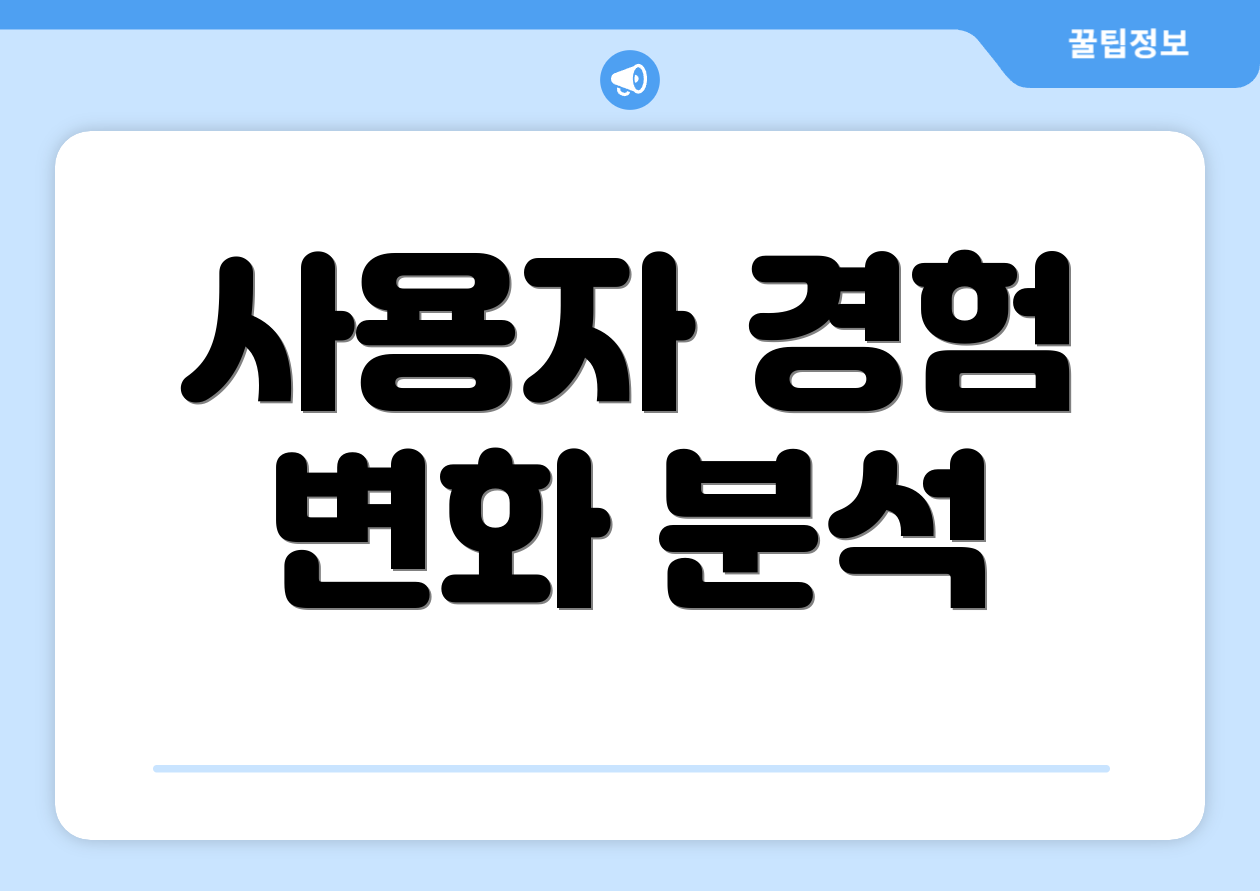 사용자 경험 변화 분석