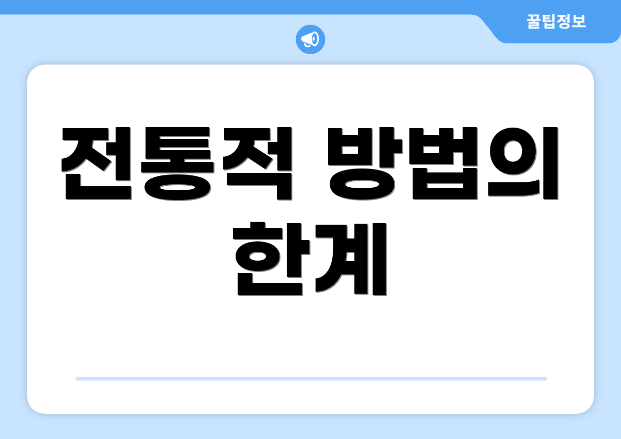 전통적 방법의 한계