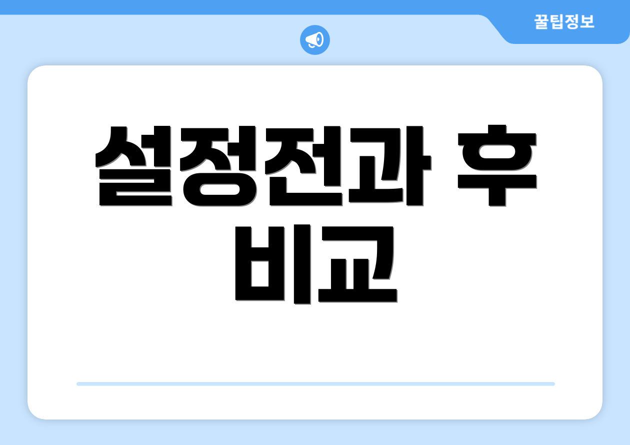 설정전과 후 비교