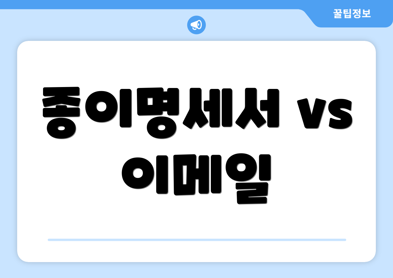 종이명세서 vs 이메일