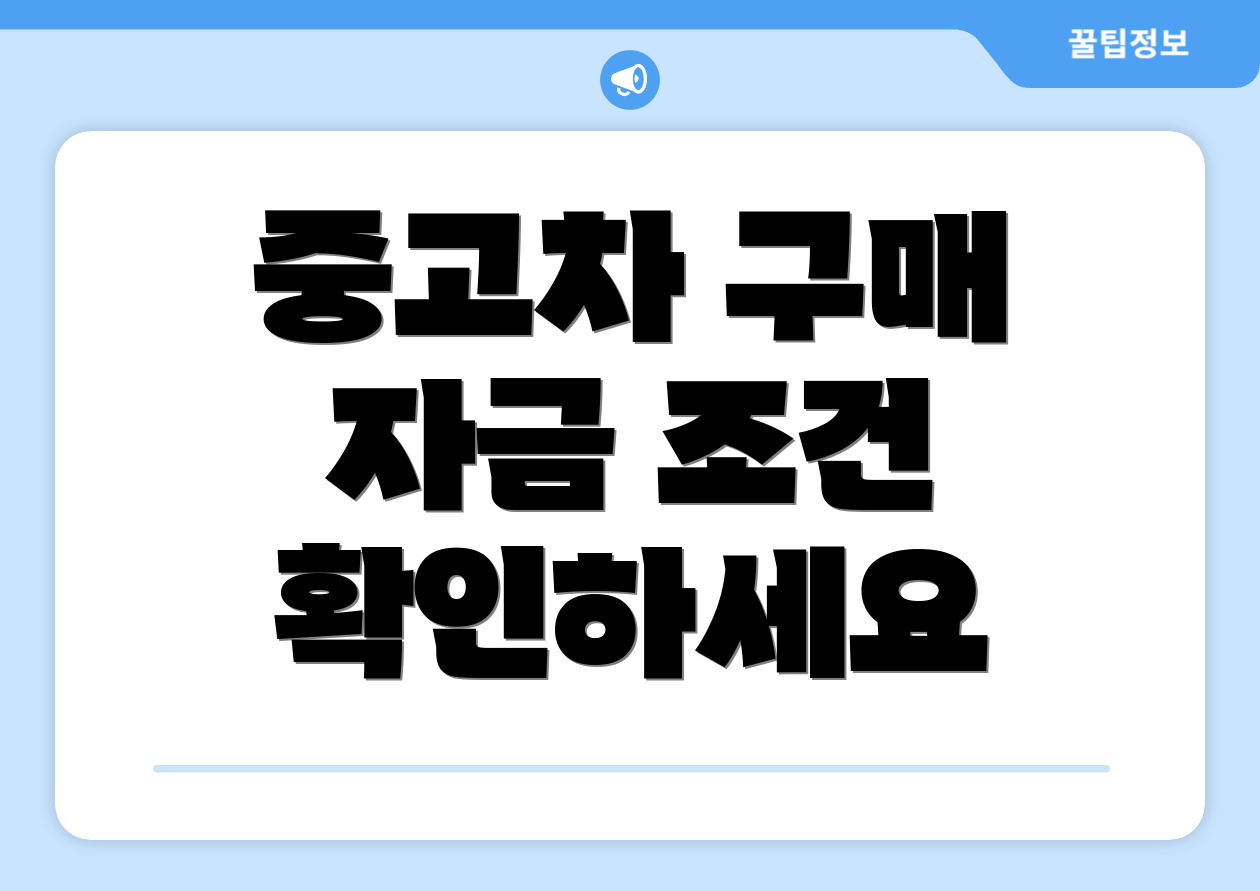 중고차 구매 자금 조건 확인하세요