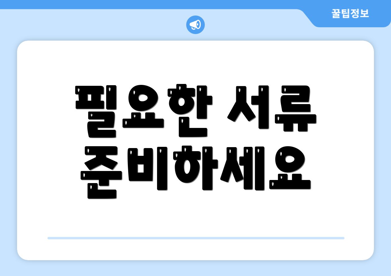 필요한 서류 준비하세요