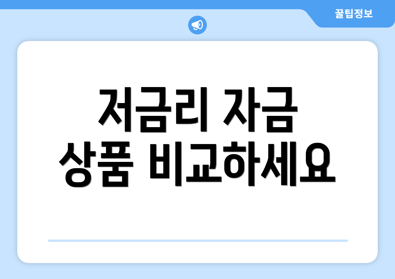 저금리 자금 상품 비교하세요