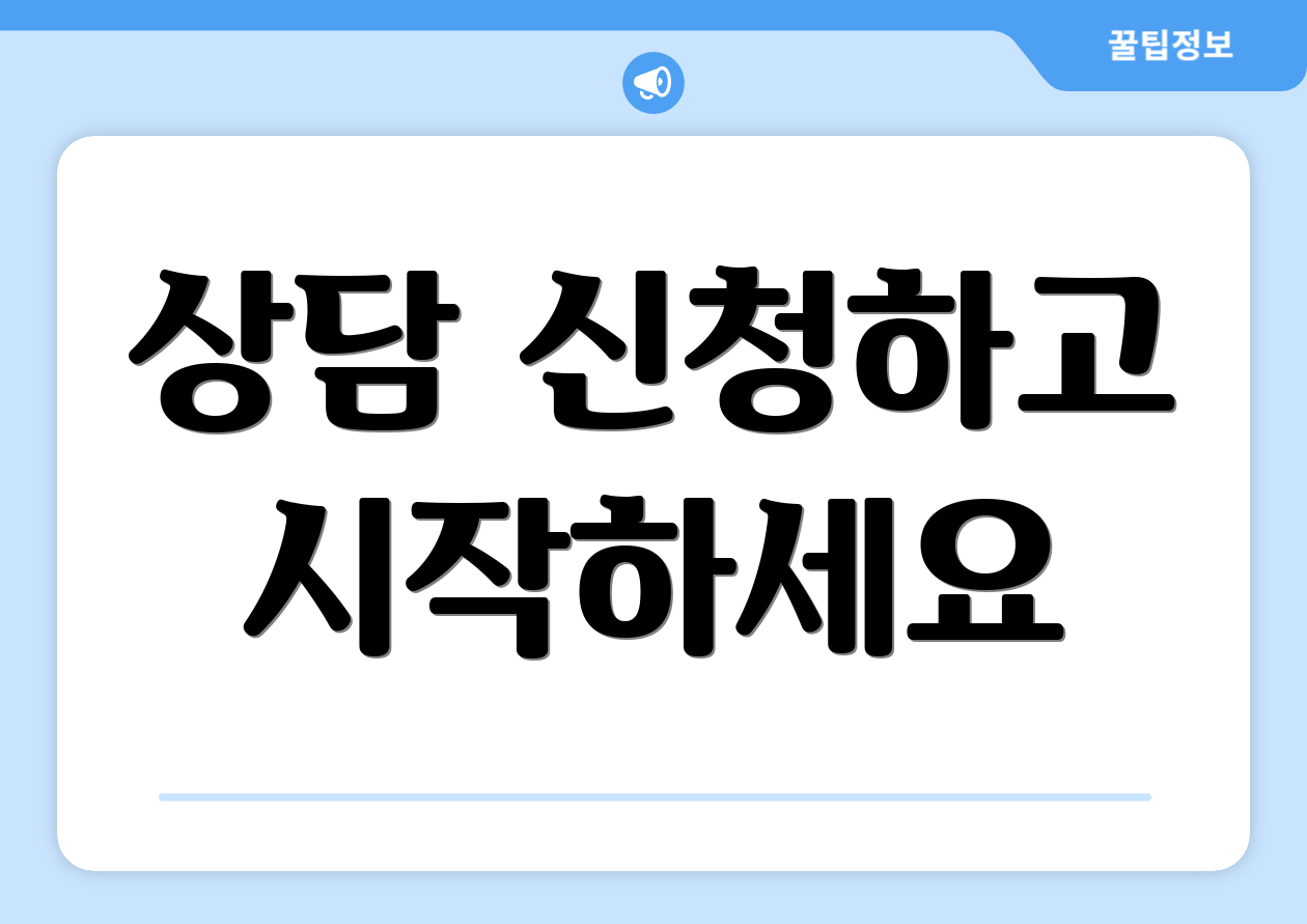 상담 신청하고 시작하세요