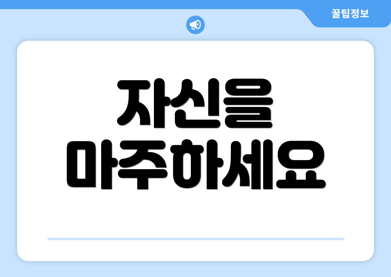 자신을 마주하세요