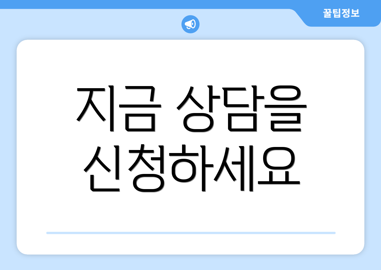 지금 상담을 신청하세요