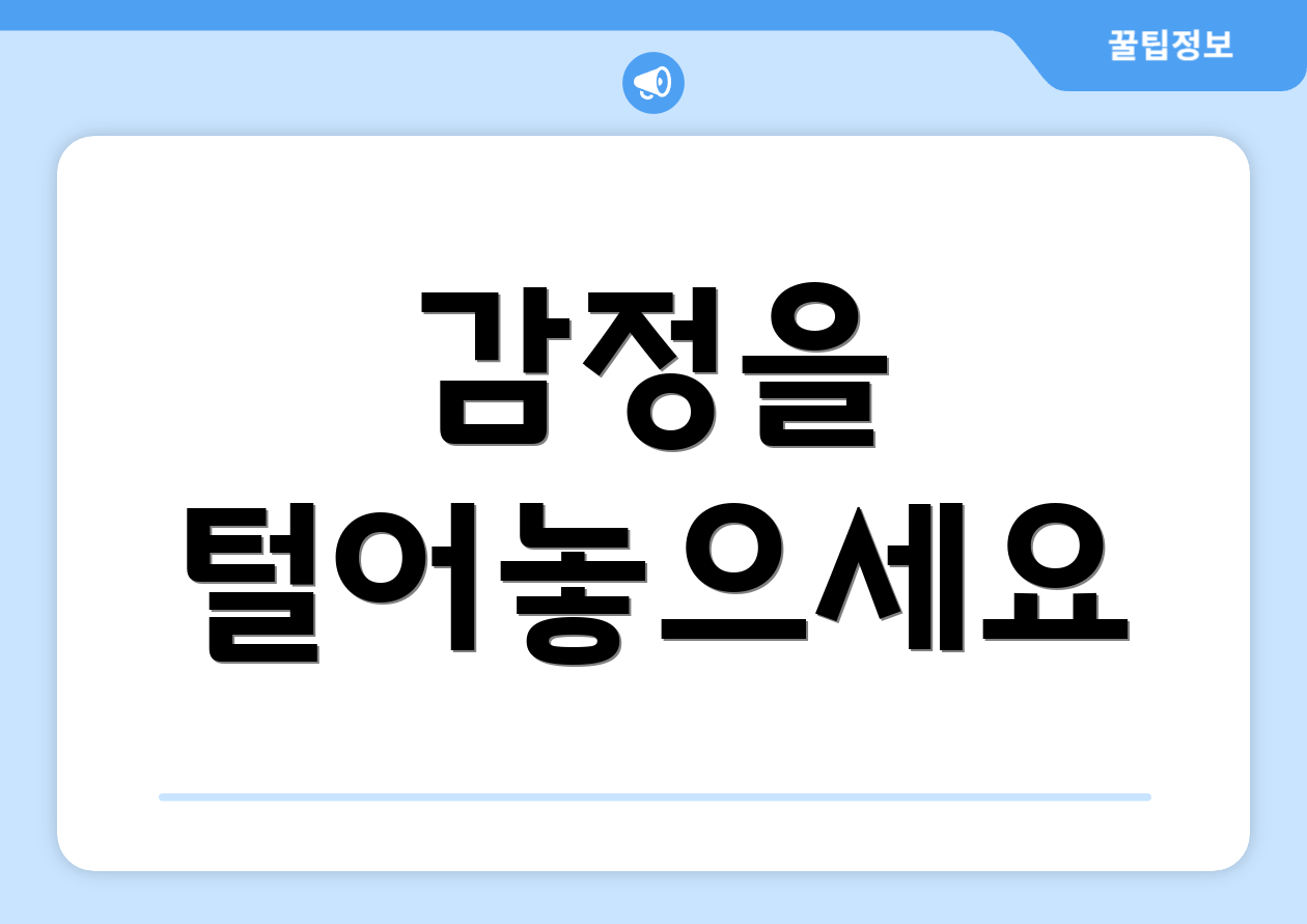 감정을 털어놓으세요