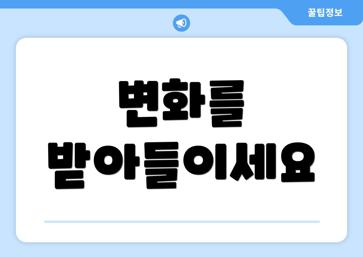 변화를 받아들이세요