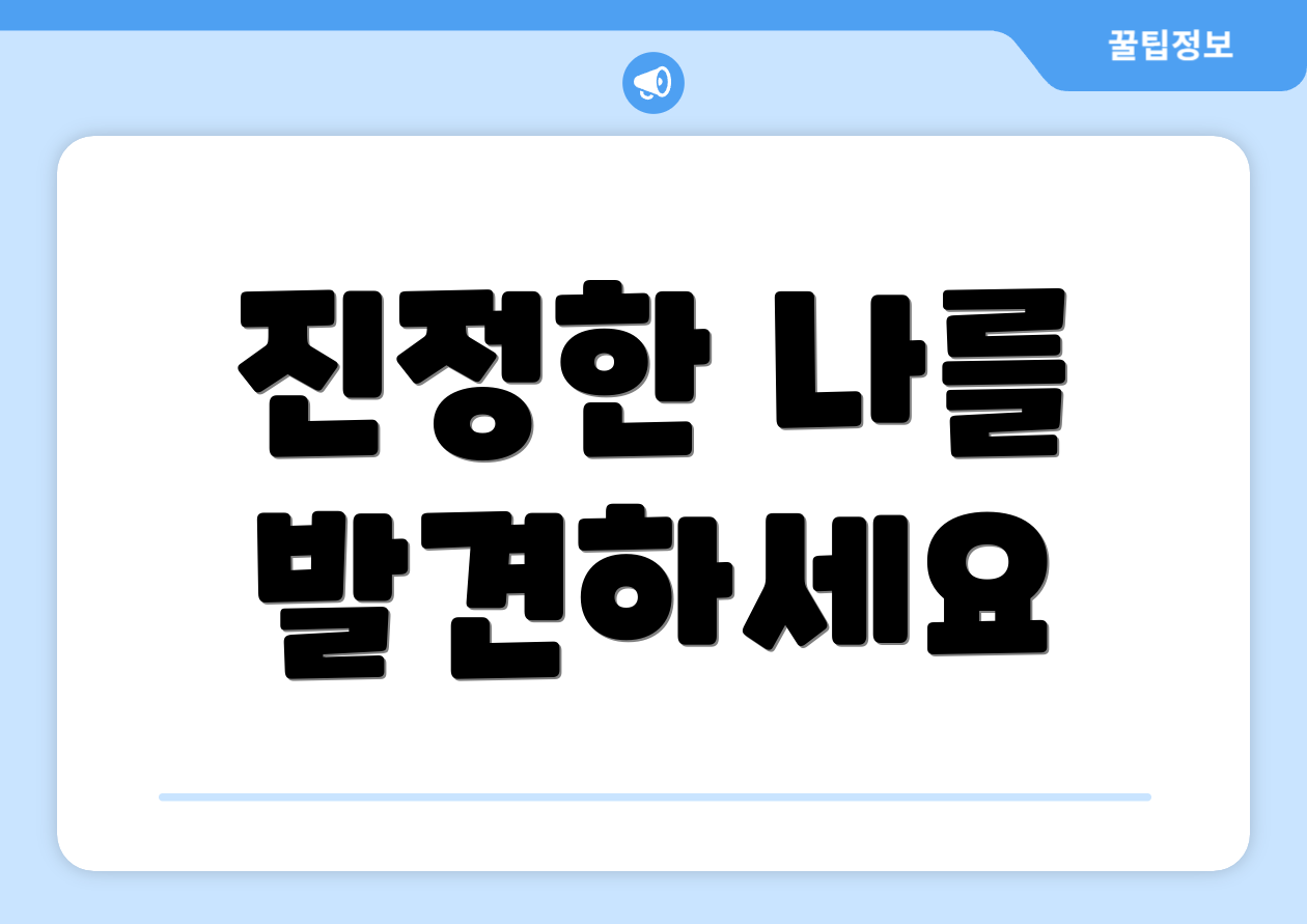 진정한 나를 발견하세요