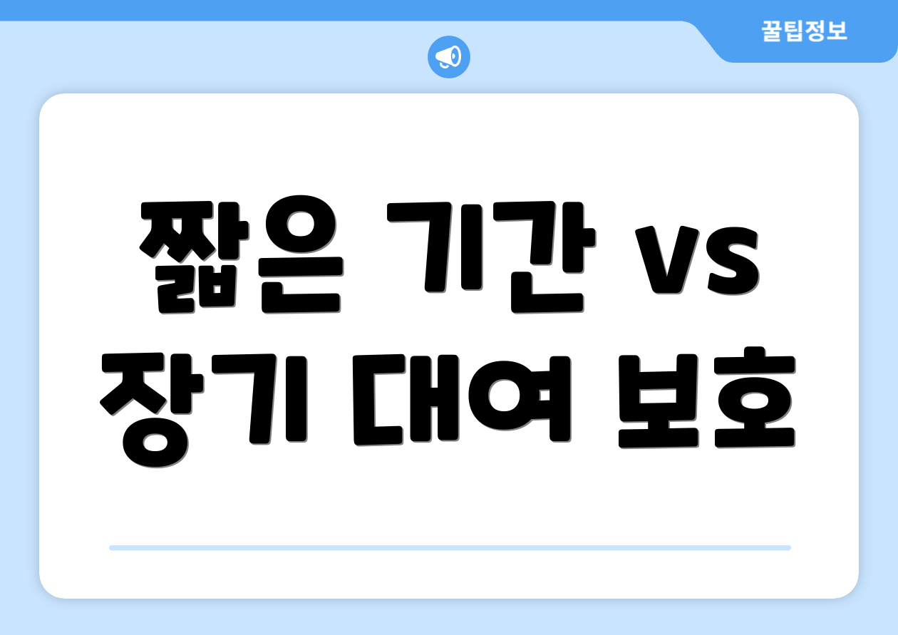 짧은 기간 vs 장기 대여 보호
