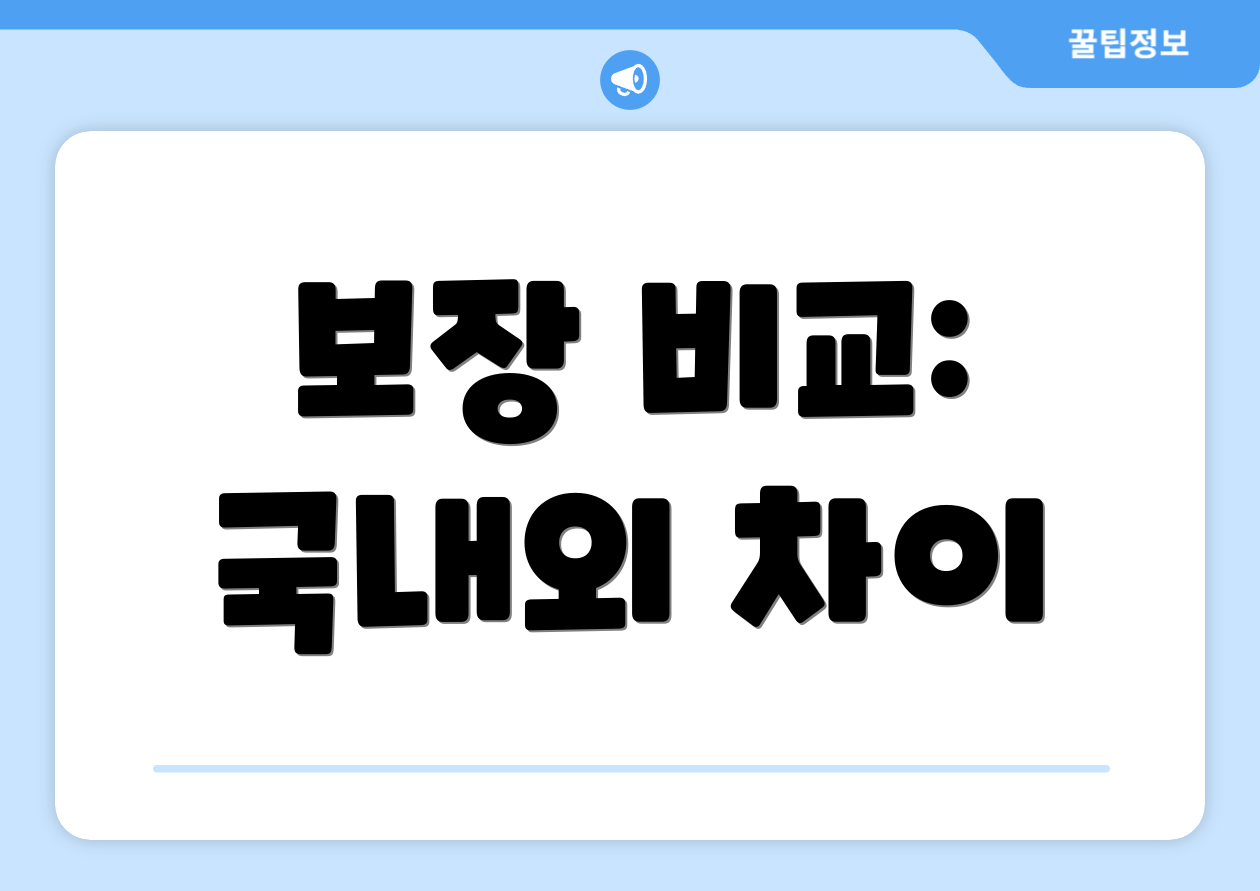 보장 비교: 국내외 차이