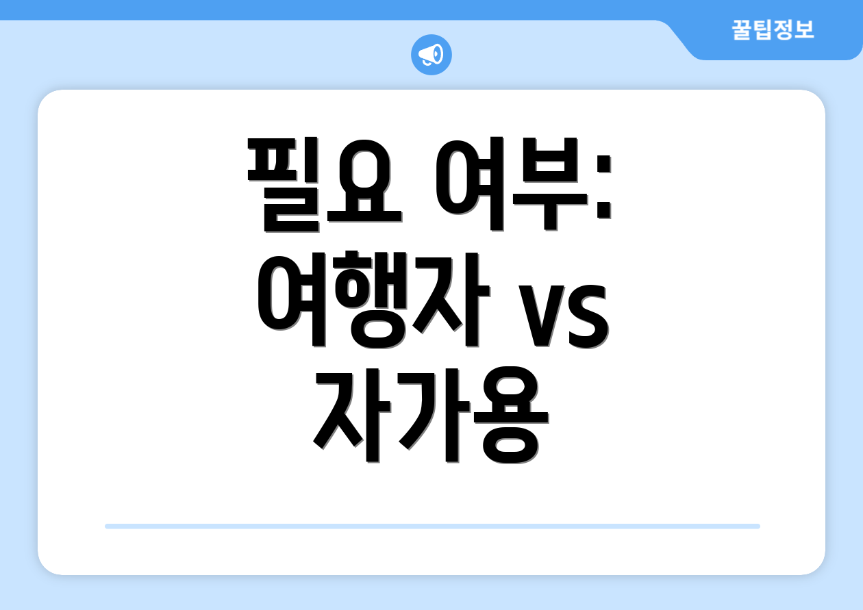 필요 여부: 여행자 vs 자가용