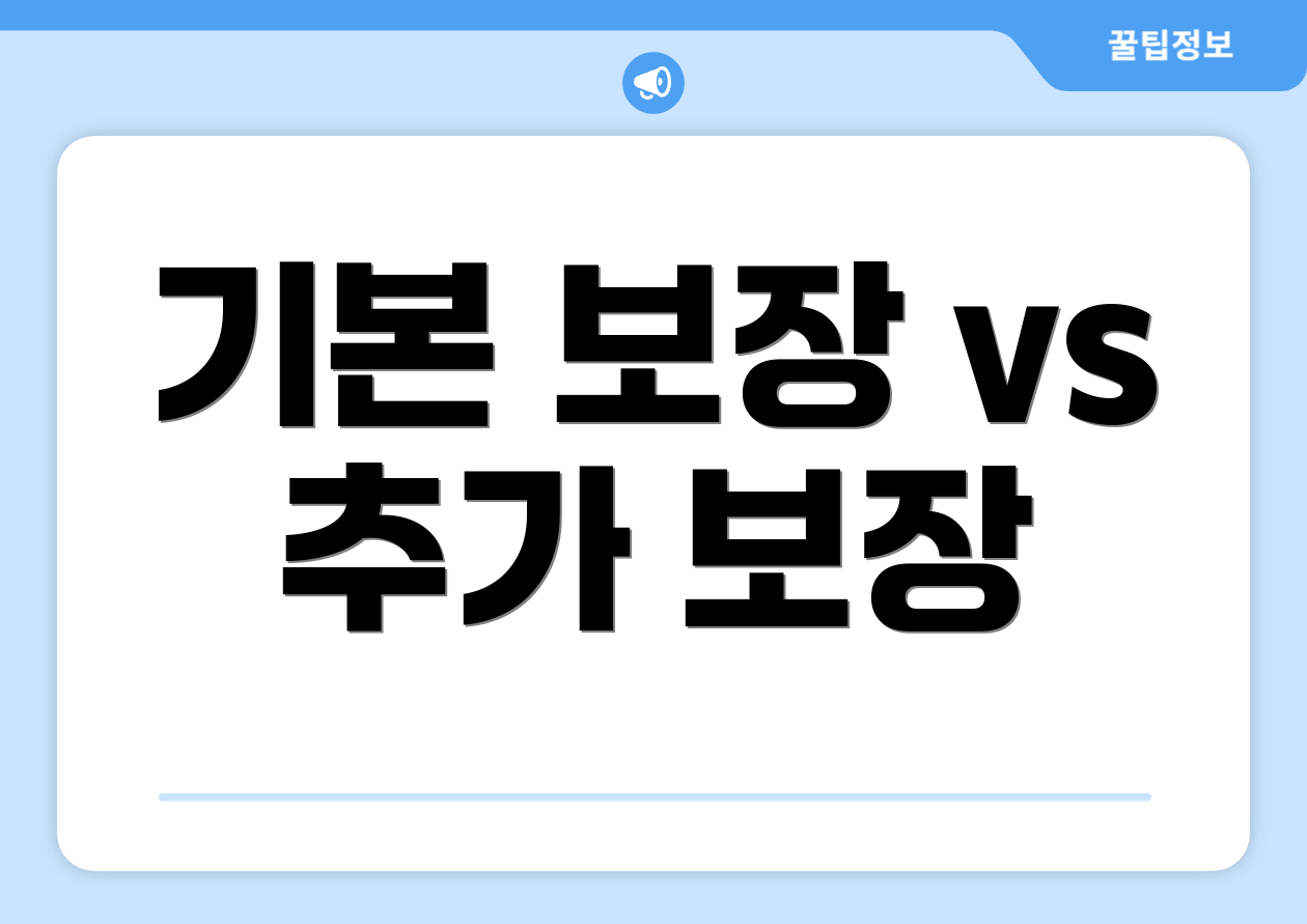 기본 보장 vs 추가 보장