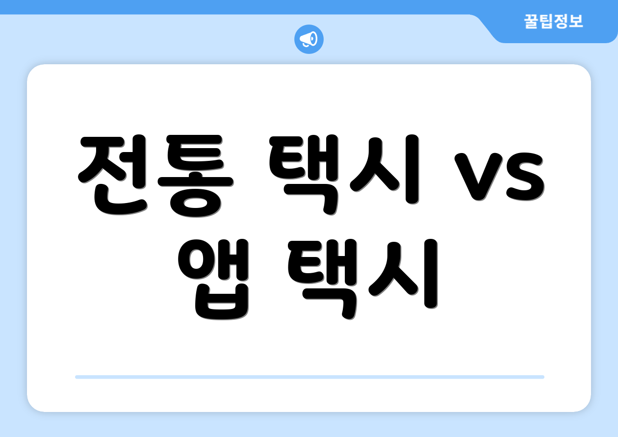 전통 택시 vs 앱 택시