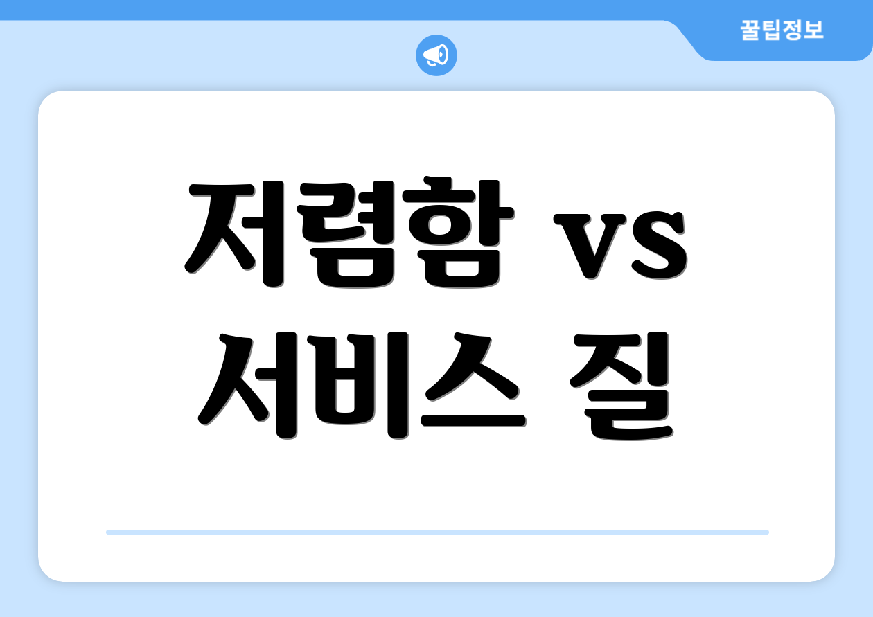 저렴함 vs 서비스 질