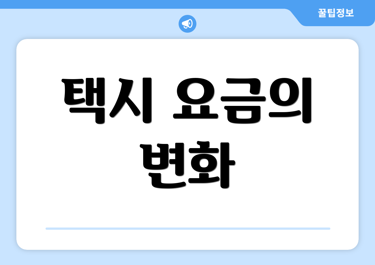 택시 요금의 변화