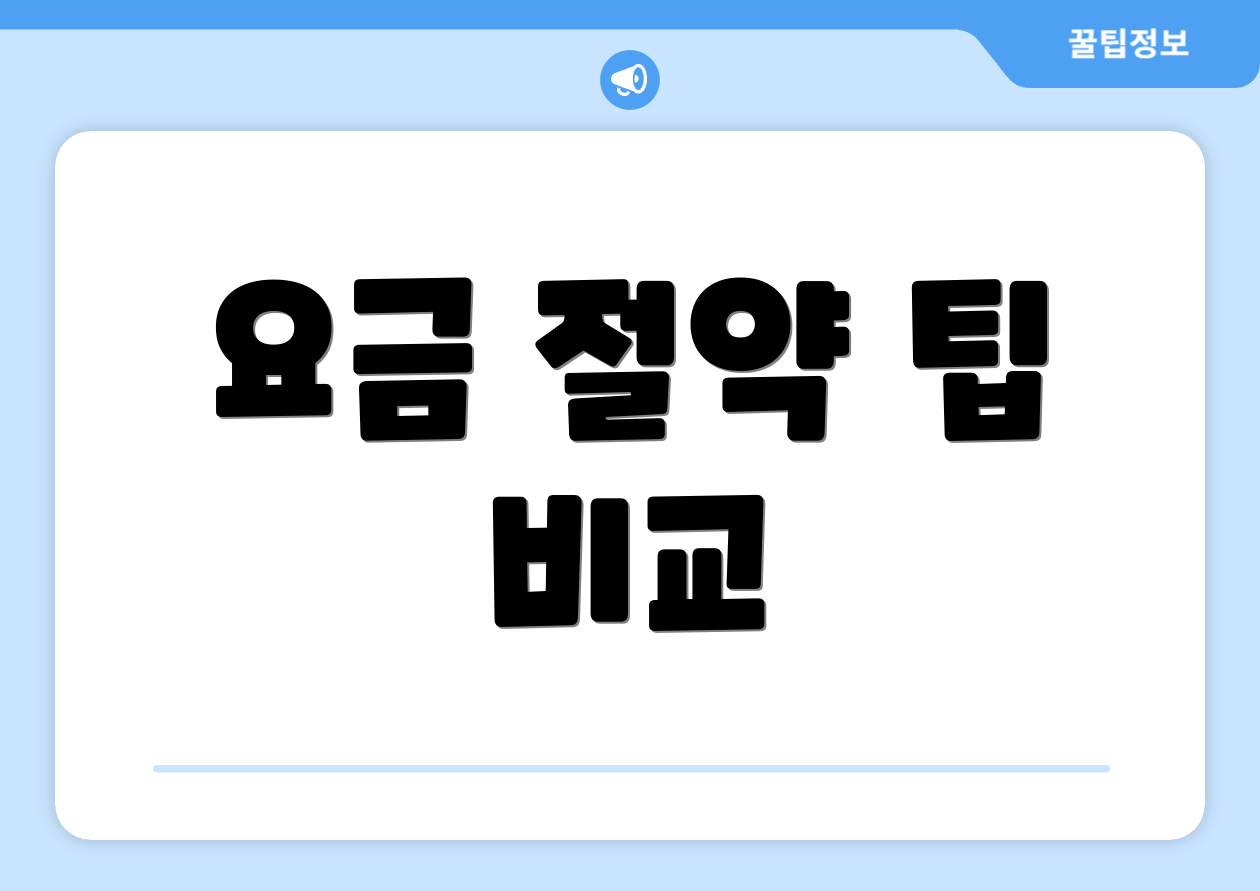 요금 절약 팁 비교