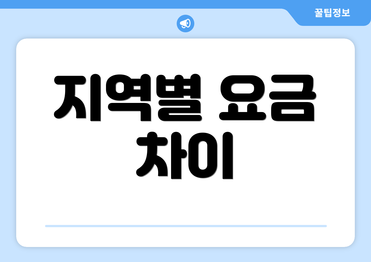 지역별 요금 차이