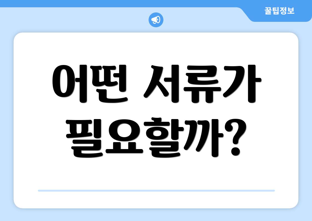 어떤 서류가 필요할까?