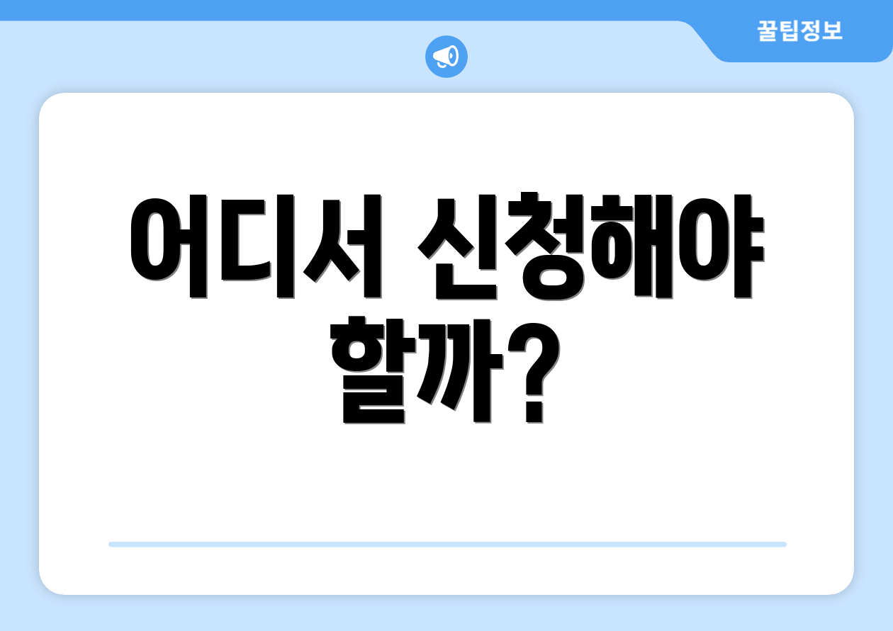 어디서 신청해야 할까?