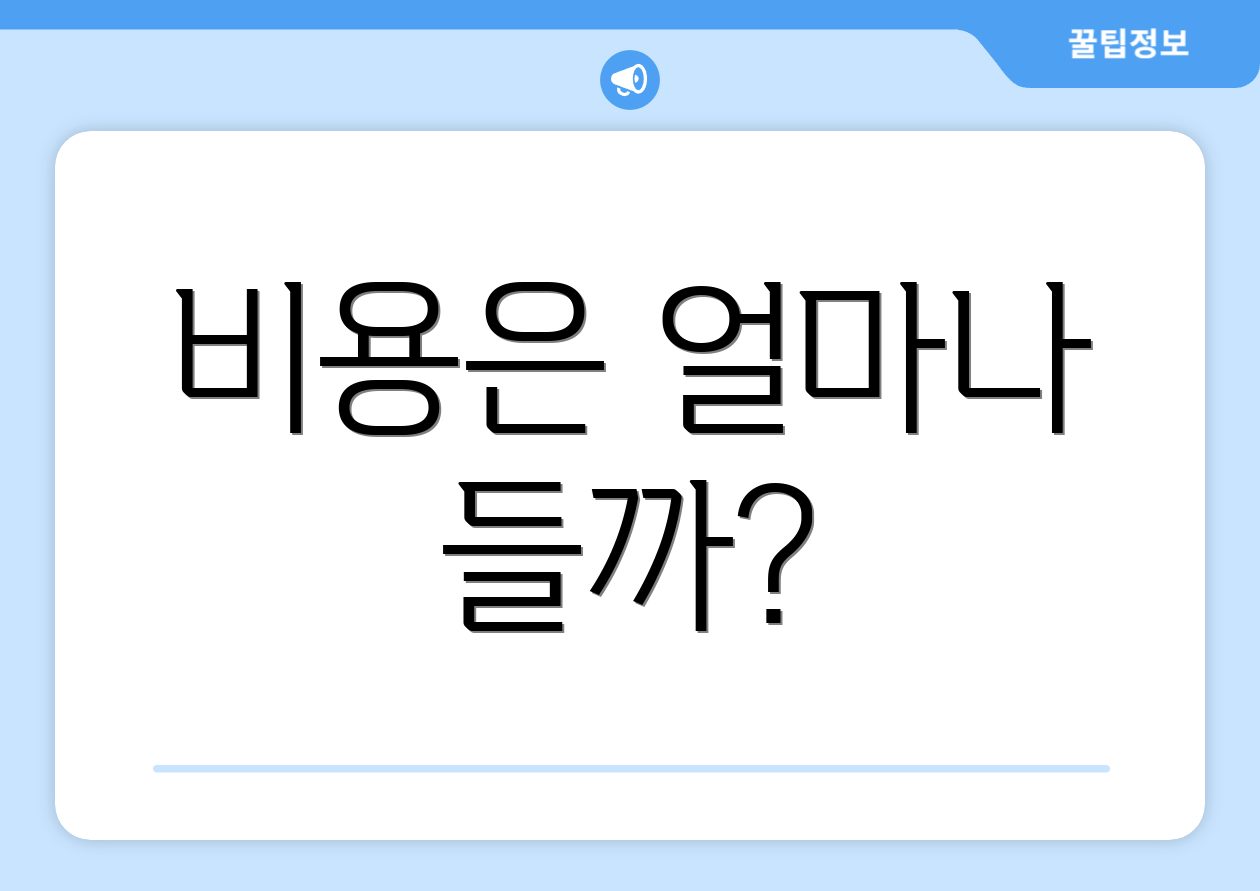 비용은 얼마나 들까?