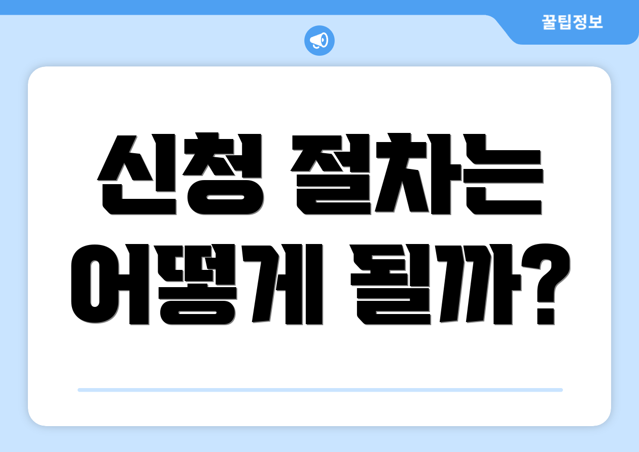 신청 절차는 어떻게 될까?