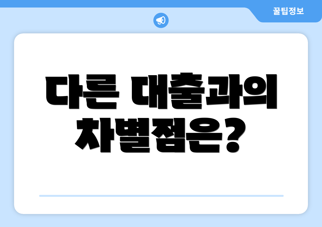 다른 대출과의 차별점은?