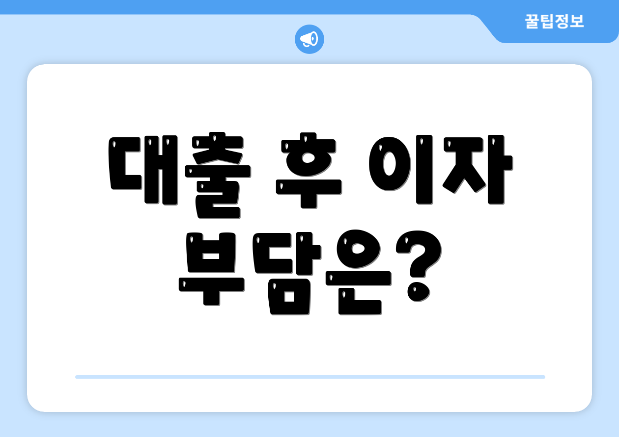 대출 후 이자 부담은?