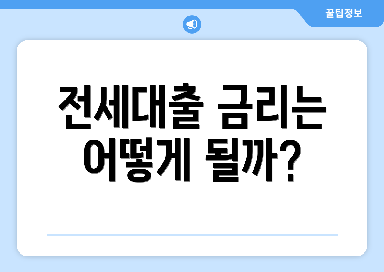 전세대출 금리는 어떻게 될까?