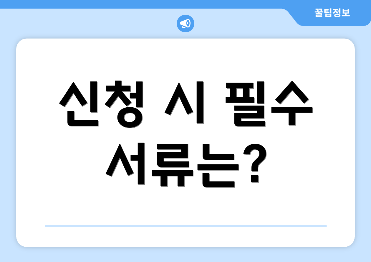 신청 시 필수 서류는?