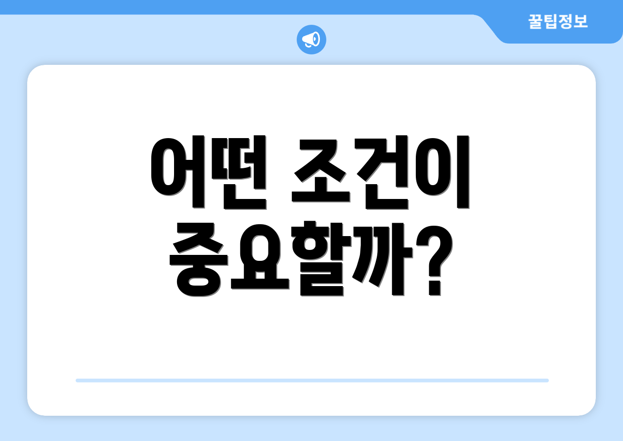어떤 조건이 중요할까?