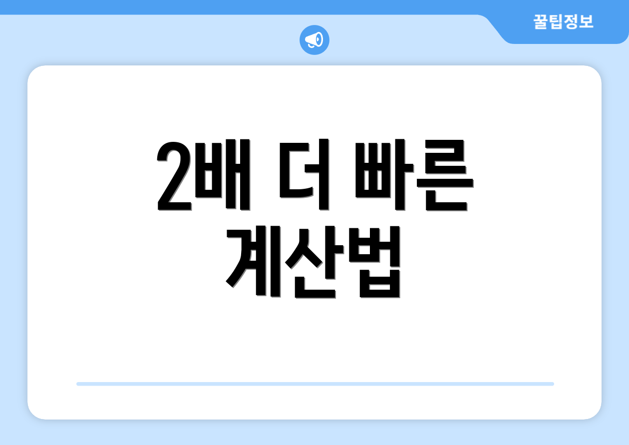 2배 더 빠른 계산법