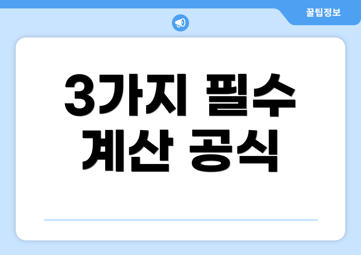 3가지 필수 계산 공식